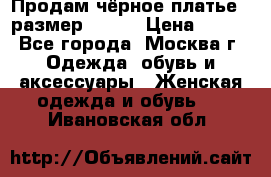 Продам чёрное платье,  размер 46-48 › Цена ­ 350 - Все города, Москва г. Одежда, обувь и аксессуары » Женская одежда и обувь   . Ивановская обл.